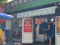-同来顺烧烤餐厅(哈尔滨道店)