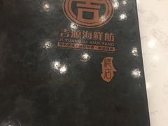 -吉源大排档·鱼生·海鲜(烧烤彩印厂店)