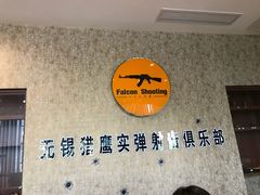 -猎鹰射击俱乐部
