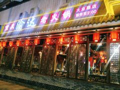 门面-重庆渝达老火锅(春熙路店)