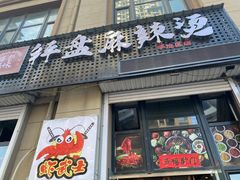 门面-蜀都冒菜·酱蟹生腌