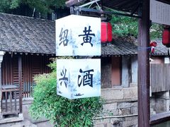 -绍兴鲁迅故里·沈园景区
