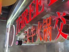 -三头牛·潮汕牛肉生蚝火锅 (夏湾店)