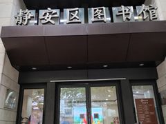 -上海市静安区图书馆(新闸路馆)