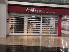 -奇华饼家(香港国际机场T1店)