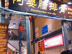 门面-阿婆情腊排骨火锅(饮玉巷店)