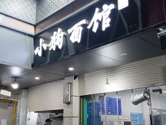 -小狗面馆(复兴店)