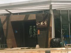 -山葵家·创意料理(宁波来福士店)