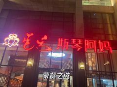 门面-斯琴阿妈蒙古餐厅(新城店)
