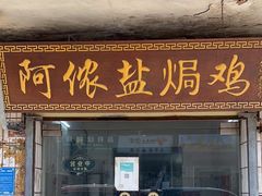 -阿侬盐焗鸡(清澜店)