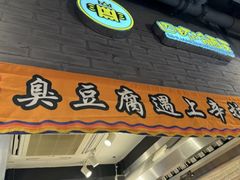 -四环冷面王(西单华威约饭街店)