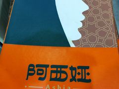 -阿西娅食府(牛街店)