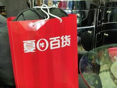 -夏日百货