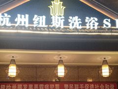-纽斯洗浴SPA(三墩店)