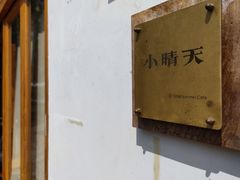 -小晴天咖啡馆