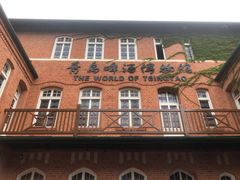 -青岛啤酒博物馆