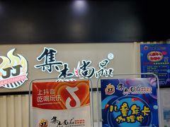 -集杰尚品海鲜烤肉自助餐厅(乳山振华店)