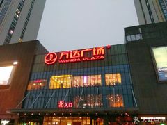 -万达广场(无锡滨湖店)