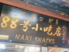 -88号小吃店·经典云南菜·地道纳西美食