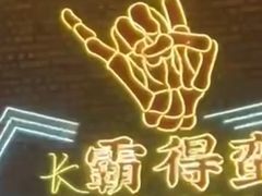 -HIB HUB公社(解放西路店)