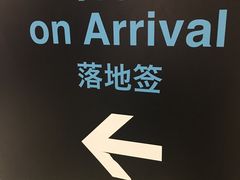 -曼谷素万那普国际机场