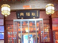 门面-耿福兴(凤凰美食街店)