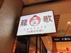 -龍歌自助小火锅(崂山丽达店)