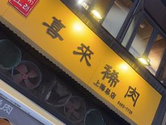 -喜来稀肉(虹泉路店)