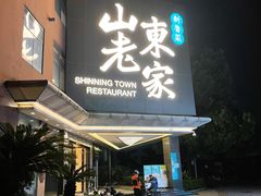 门面-山东老家(黄埔分店)