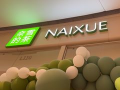 -奈雪的茶(石家庄万象城店)