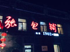 门面-张包铺(道外店)