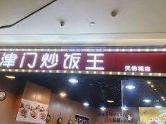 -津门炒饭王(天佑城店)