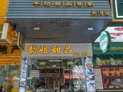 -韵姐牛奶甜品世家