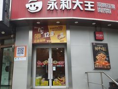-永和大王(长寿路店)