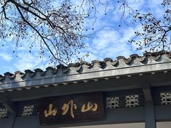 -山外山菜馆(玉泉路店)