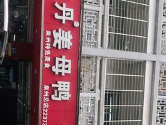 门面-斯丹姜母鸭·古法干香(涂门街总店)