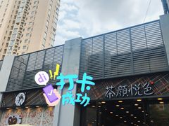 -茶颜悦色(花园道店)