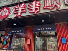 -羊来顺冰煮鲜羊 铁锅烀羊肉(中央大街店)