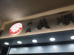 门面-义顺牛奶公司