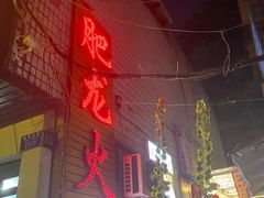 -肥龙火锅(南坪店)