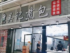 门面-煎意浓·吴记煎包(交通路店)