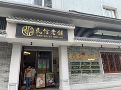-民信老铺(双皮奶博物馆店)