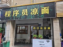 -程序员凉面(华江·乐天花亭店)