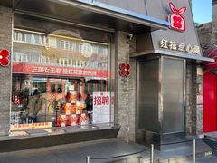 -红花点心局(护国寺店)