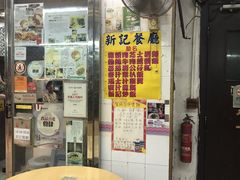-新记餐厅(香槟大厦店)