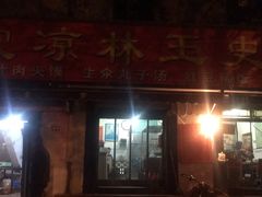 门面-秦镇史玉林凉皮(翡丽城店)
