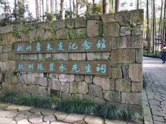 -杭州西湖风景名胜区-章太炎纪念馆