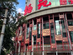 -天福苑(崇宁路店)