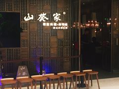门面-山葵家·创意料理(万象汇店)