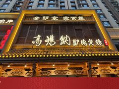 -高玛纳驴肉火烧(一世界店)